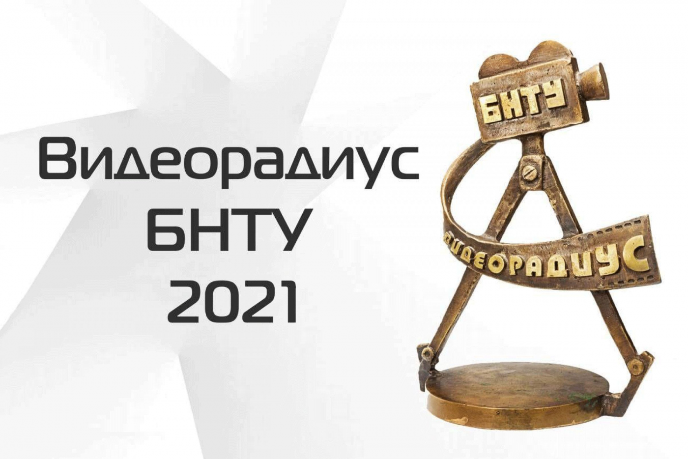 Прием заявок на «ВидеоРадиус БНТУ – 2021»
